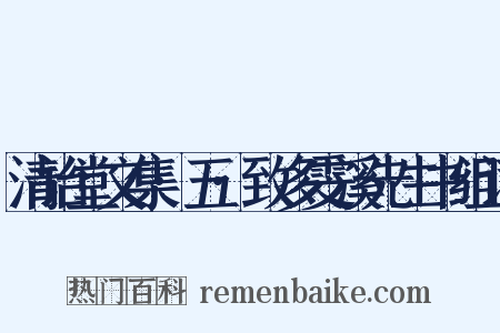 清诒堂文集·五·致多雯溪先生书组词是什么意思的图片